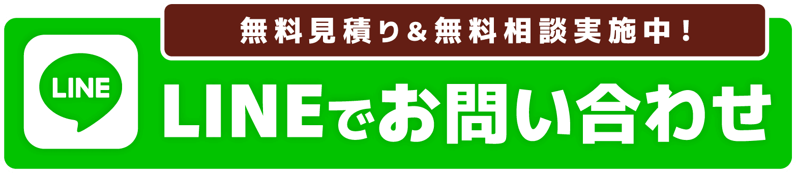 無料見積もり&無料相談実施中! LINEでお問い合わせ