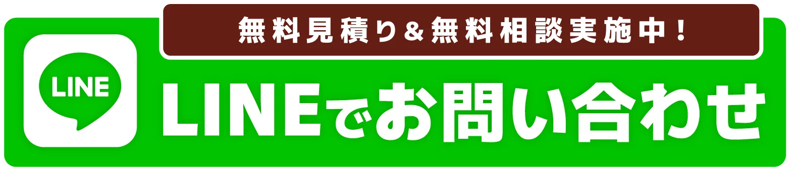 無料見積もり＆無料相談実施中！ LINEでお問い合わせ