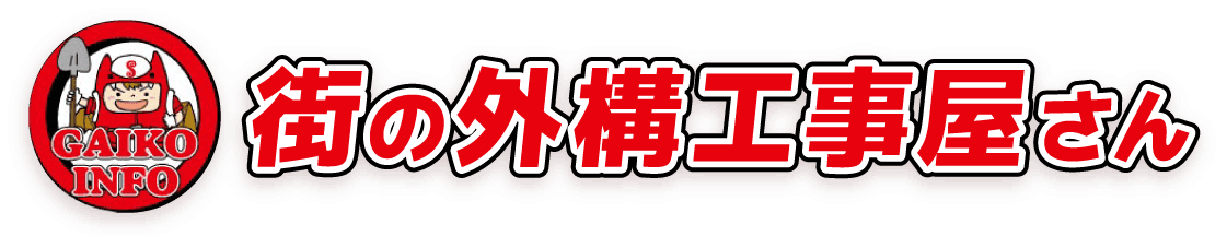 街の外構工事屋さん